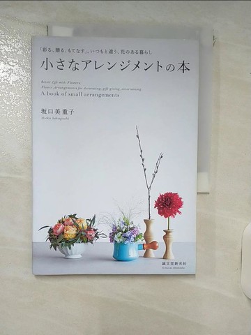 【書寶二手書T9／園藝_RQ8】小??????????本－「彩?、贈?、????」。????違?、花???暮_日文_?口美重子