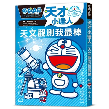 【遠流】哆啦A夢天才小達人1：天文觀測我最棒  /漫畫／藤子‧F‧不二雄；編撰／日本小學館  /9786264182508(店到店限8本)