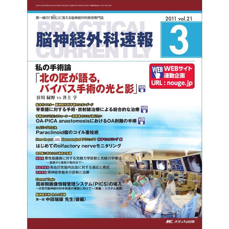 脳神経外科速報 21巻3号