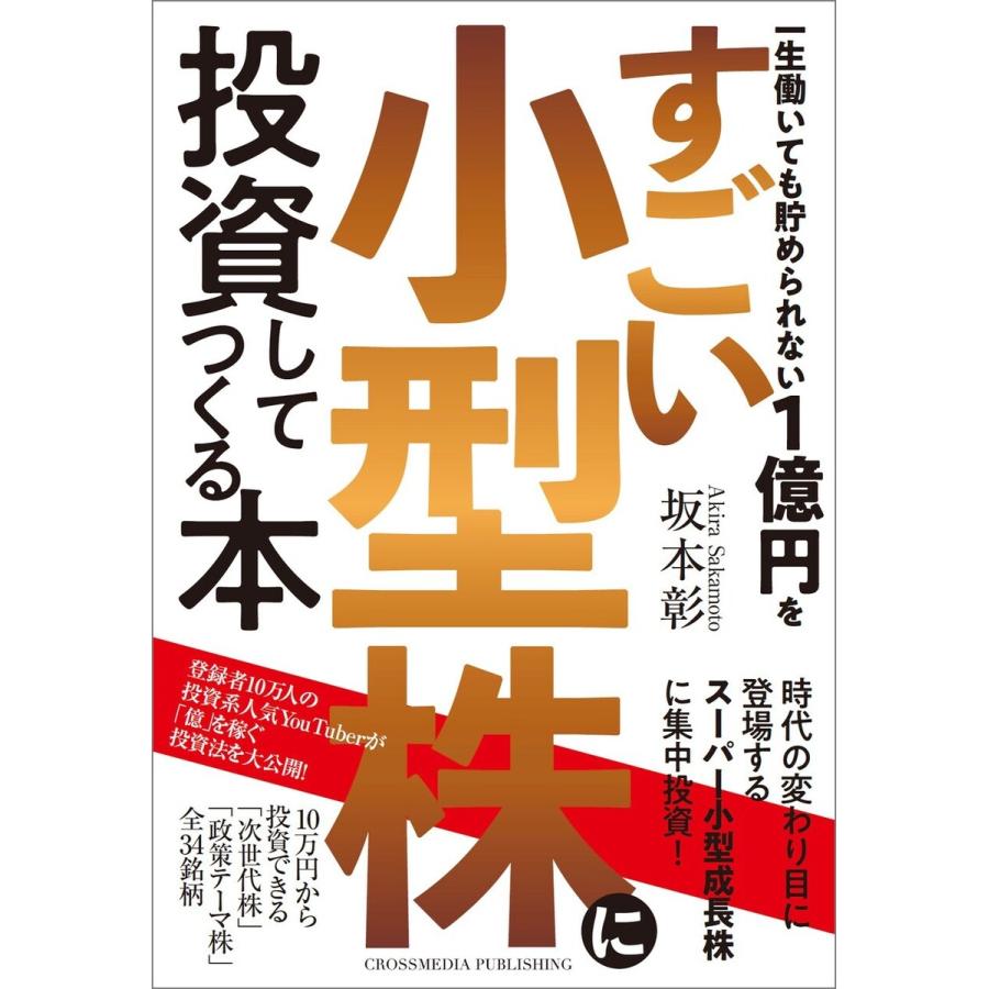 一生働いても貯められない1億円をすごい小型株に投資してつくる本 電子書籍版   坂本彰