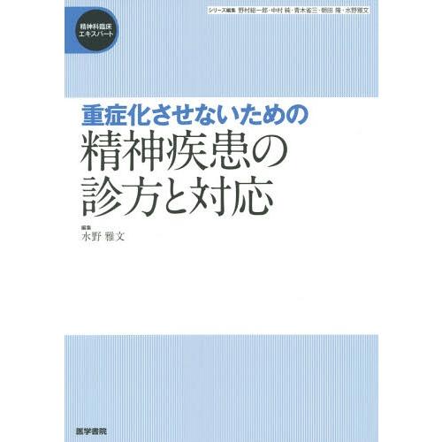 重症化させないための精神疾患の診方と対応