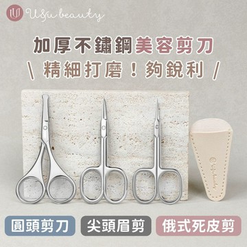 U&u beauty 贈皮套 美容剪刀 圓頭鼻毛剪 彎嘴眉剪 修眉剪 俄式死皮剪 不鏽鋼甘皮剪