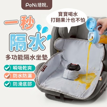 PeNi培婗 寶寶座椅隔尿墊【瞬吸不回滲】安全座椅保護墊 汽座防水墊 汽座保潔墊 防水隔尿墊 推車墊 汽座防護屁屁墊