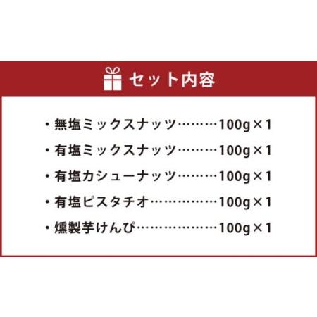 ふるさと納税 燻製ナッツと燻製芋けんぴの5点セット 無塩ミックスナッツ 有塩ミックスナッツ 有塩カシューナッツ 有塩ピスタチオ 燻製芋けんぴ 愛知県幸田町