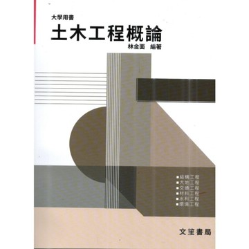 土木工程概論(修訂9版)