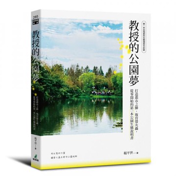 教授的公園夢：打造都市之肺、復育螢火蟲，從零開始的第一本公園生態說明書【城邦讀書花園】
