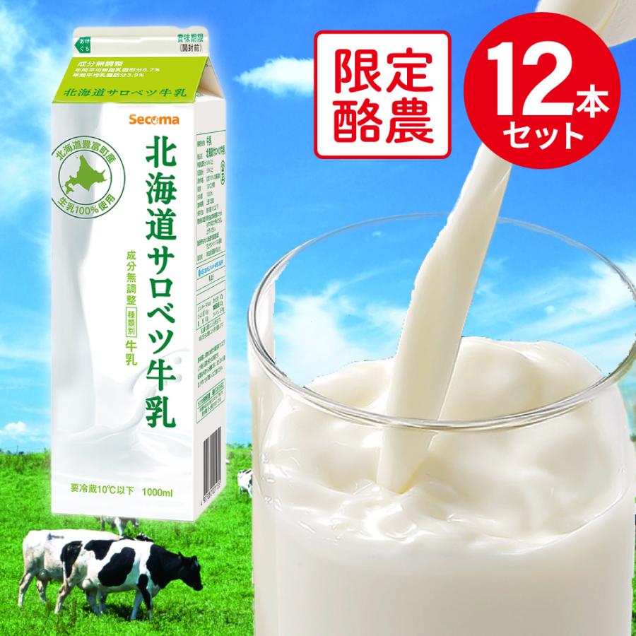 冷蔵 セコマ 北海道サロベツ牛乳 1000ml×12本