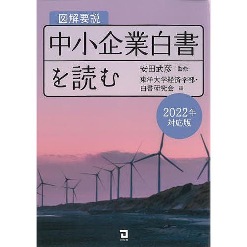 図解要説中小企業白書を読む 2022年対応版 安田武彦 東洋大学経済学部・白書研究会