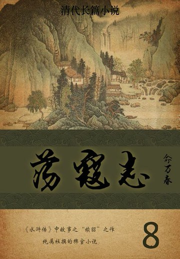 【電子書】清代长篇小说：荡寇志（8）