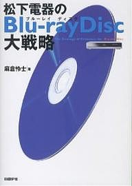 松下電器のBlu‐ray Disc大戦略 麻倉怜士