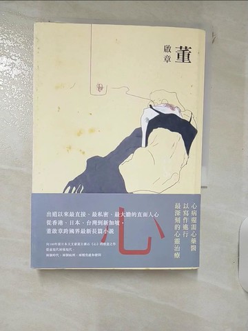 【書寶二手書T9／一般小說_IJM】心_董啟章