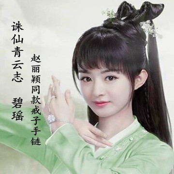 包郵925銀手鐲子誅仙青云志 同款碧瑤趙麗穎合歡鈴傷心花戒指手鏈
