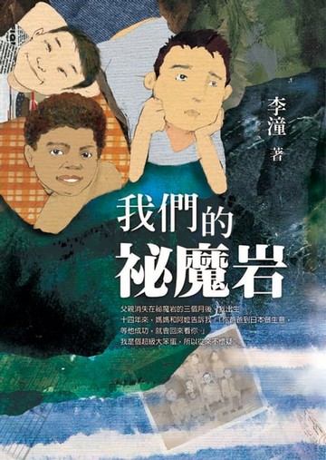 【電子書】我們的祕魔岩