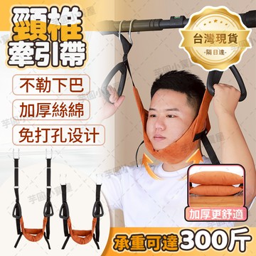 🔥台灣現貨🔥升級版 頸椎牽引帶 承重300斤 不勒下巴 免打孔設計 拉伸頸椎 頸椎拉伸器 頸椎牽引器 脖子牽引器
