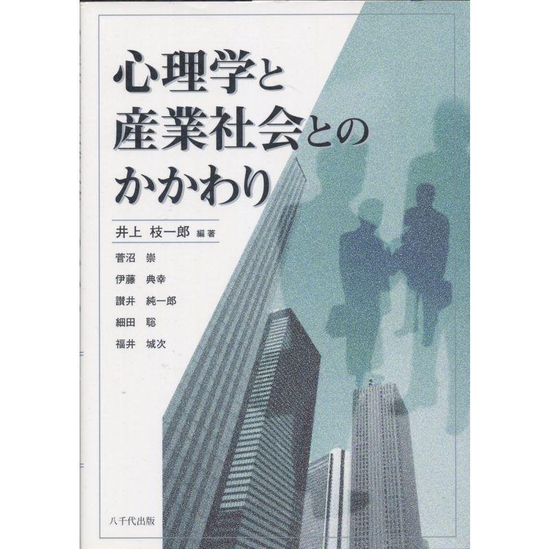 心理学と産業社会とのかかわり