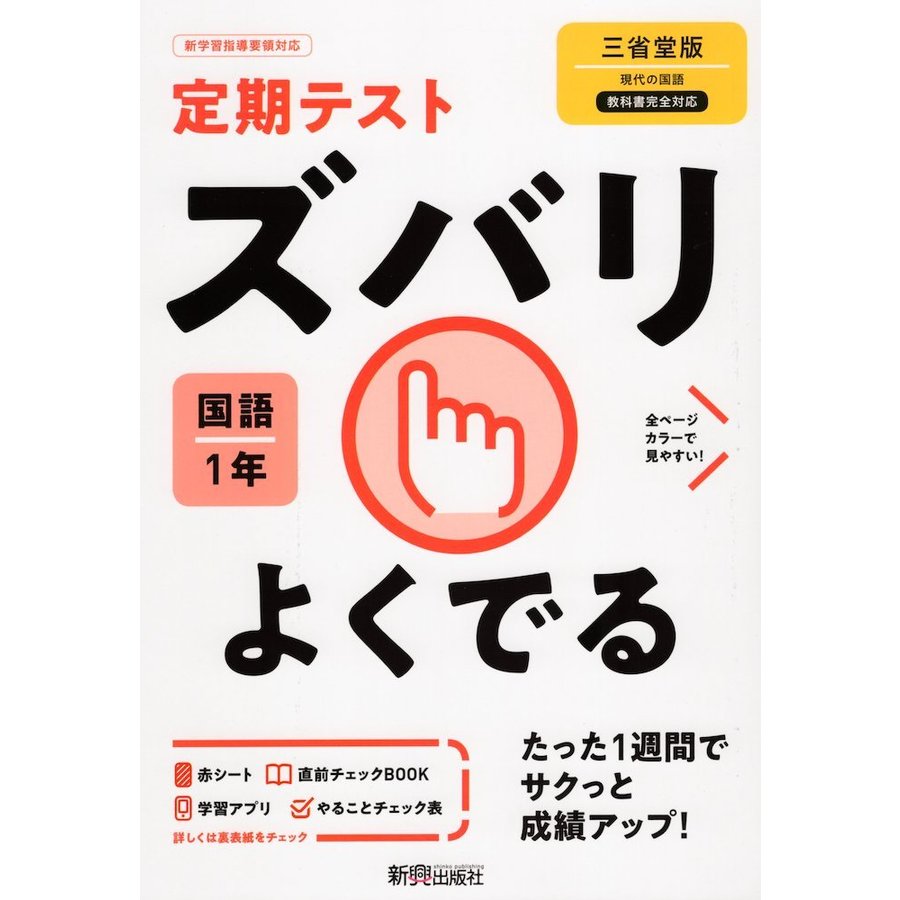 定期テスト ズバリよくでる 中学1年 国語 三省堂版