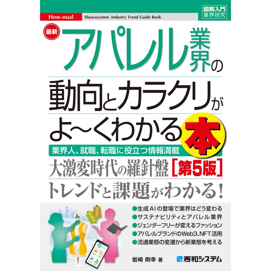 最新アパレル業界の動向とカラクリがよ~くわかる本 業界人,就職,転職に役立つ情報満載