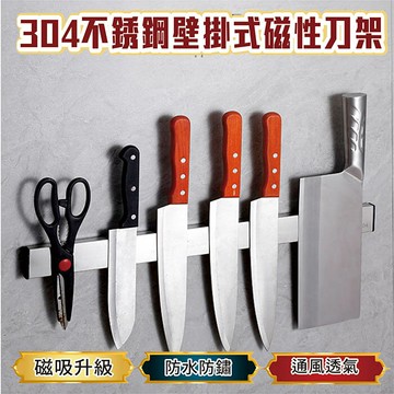 C0 304不鏽鋼 壁掛式 磁性刀架 磁吸刀座 收納家用廚房 免打孔 不銹鋼刀架