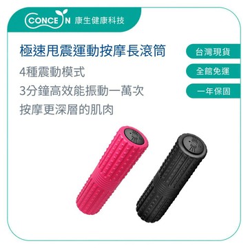 CONCERN康生 極速甩震運動按摩長滾筒【台灣現貨】