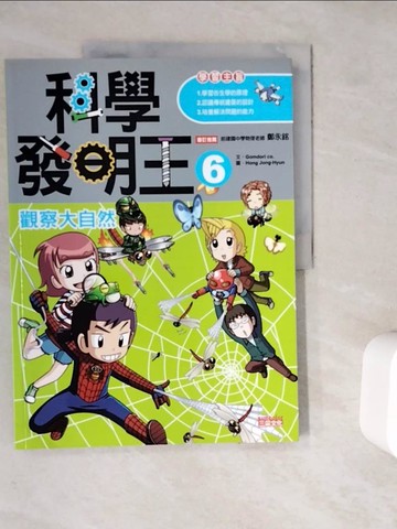 【書寶二手書T6／少年童書_ZT8】科學發明王6-觀察大自然_Gomdori co., 徐月珠