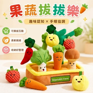 快速出貨🔥趣味拔蘿蔔 拔蘿蔔  認知玩具 抽抽樂 感統訓練 早教玩具 果蔬拔拔樂 拔蘿蔔玩具 益智玩具 水果拔拔樂