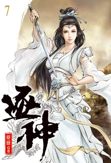 【電子書】逐神7