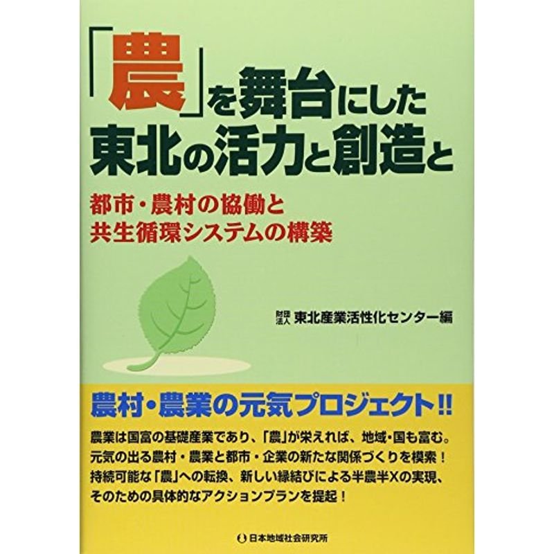 「農」を舞台にした東北の活力と創造と?都市・農村の協働と共生循環システムの構築