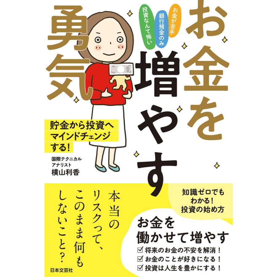 お金を増やす勇気 貯金から投資へマインドチェンジする