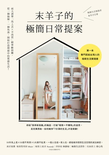 【電子書】末羊子的極簡日常提案：兩大清單「馬上丟╳不再買」精準斷捨離，從一個抽屜、一個角落，開始打造理想中的質感生活！