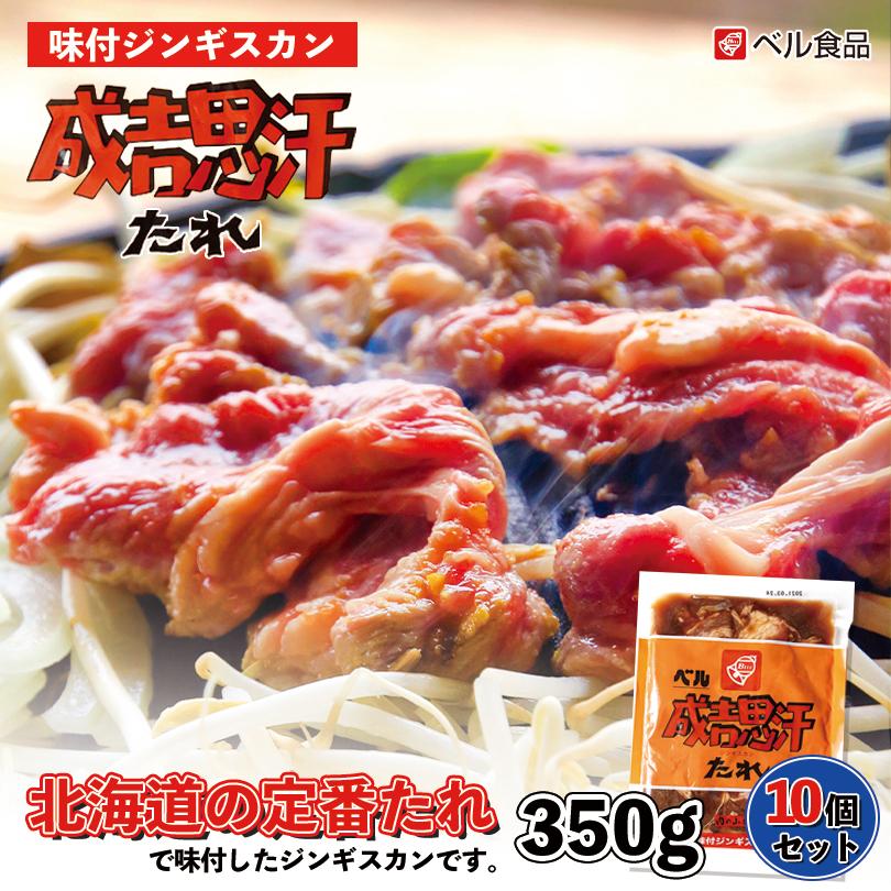 ベル 味付ジンギスカン 350g×10個セット 冷凍 北海道 お土産 ジンギスカン ラム ショルダー 羊肉 冷凍食品 非常食 ギフト プレゼント お取り寄せ 送料無料