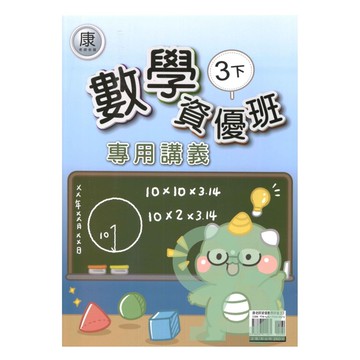 良品國小康老師資優班專用講義數學3下