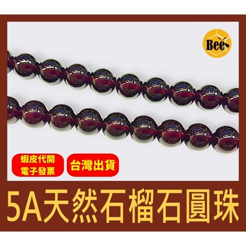＊蜂窩串珠材料＊ DIY 5A天然石榴石圓珠／酒紅色／一顆價／散珠／貴氣／DIY串珠／水晶珠／天然石／