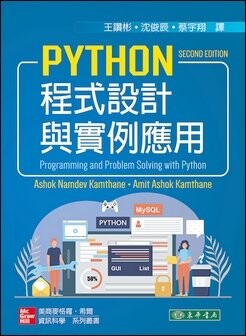 Python 程式設計與實例應用 1/e Kamthane 2023 東華