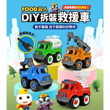 ⭐田畝文創⭐風車圖書 新品上市~ FOOD超人-DIY拆裝城市車隊(DIY拆裝救援車) 一包四台車