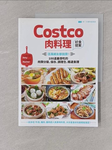 【書寶二手書T1／餐飲_Y4M】Costco肉料理好食提案：百萬網友都說讚！100道最想吃的肉類分裝、保存、調理包、精選食譜_Amy, Rachel