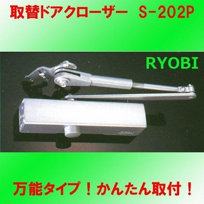 RYOBI 万能取替用ドアクローザー S-202P ブラック・ホワイト