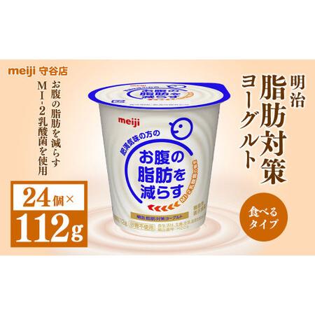 ふるさと納税 明治脂肪対策ヨーグルト 112g×24個 茨城県守谷市