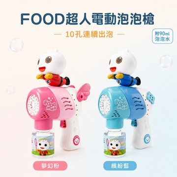 【花兒朵朵】FOOD超人電動泡泡槍｜10孔一鍵連續出泡 附90ml泡泡水 夢幻粉 繽紛藍 兒童戶外玩具
