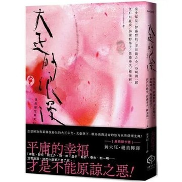 大正的浪漫（隨書製造浪漫：視覺藝術家—詹雨樹設計「正大浪漫」海報）【城邦讀書花園】