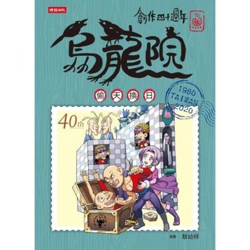 創作四十週年 烏龍院 典藏版四格漫畫【偷天換日】_Readmoo 讀墨電子書