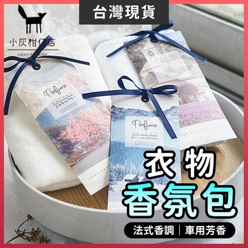 【隔日到貨】法式香氛包 可掛式香氛袋 衣櫥香氛包 香包 衣櫃香氛包 香氛袋 芳香片 衣物香氛袋 除臭包 車用香氛