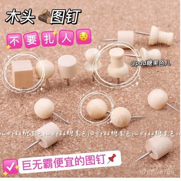 【適用毛氈闆 軟木闆】圖釘 美工釘 工字釘 固定釘 木頭圖釘按釘可釘水泥墻圖丁隱型無痕照片墻可愛軟木闆ins風木質
