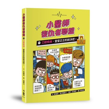 小醫師復仇者聯盟11：口腔疾病，堂堂正正的對決吧！[二手書_良好]