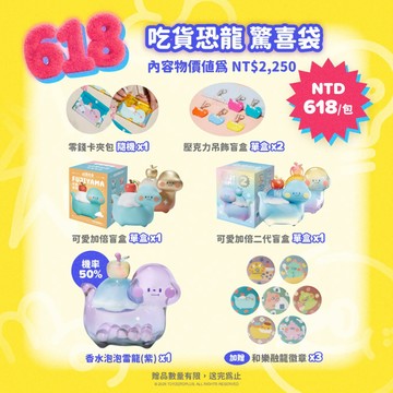 【Toyzeroplus】 吃貨恐龍 - 618驚喜袋