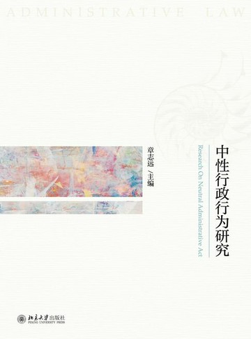 【電子書】中性行政行为研究