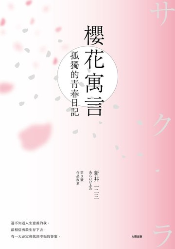 【電子書】櫻花寓言：孤獨的青春日記（第3號作品復刻）