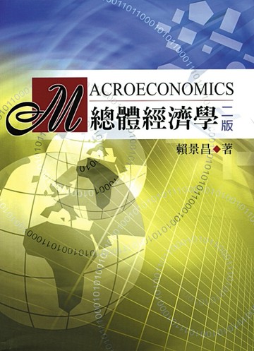 總體經濟學  第二版 2004年[二手書_普通]