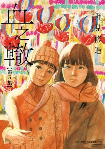 【電子書】血之轍 (5)