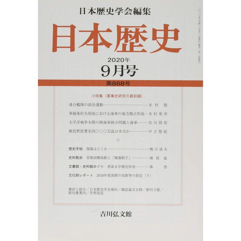 日本歴史 2020年 09 月号 雑誌