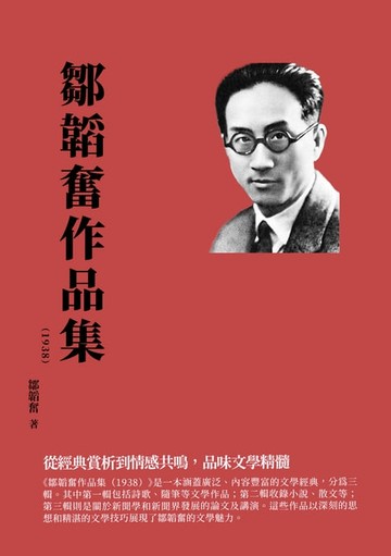 【電子書】鄒韜奮作品集（1938）：從經典賞析到情感共鳴，品味文學精髓